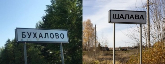 С карты России могут исчезнуть сёла Лох, Шалава, Мусорка и Бухалово