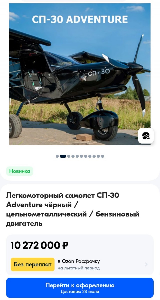 На OZONе начали продавать самолёт СП-30