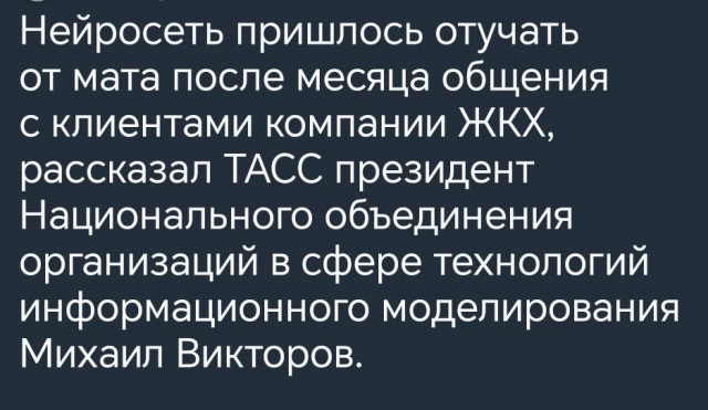 Нейросеть пришлось отучать от мата после месяца общения с клиентами компании ЖКХ