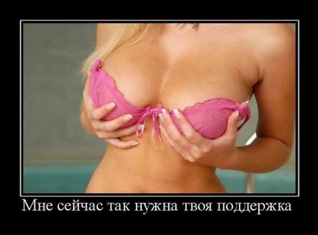 Демотиваторы 18+