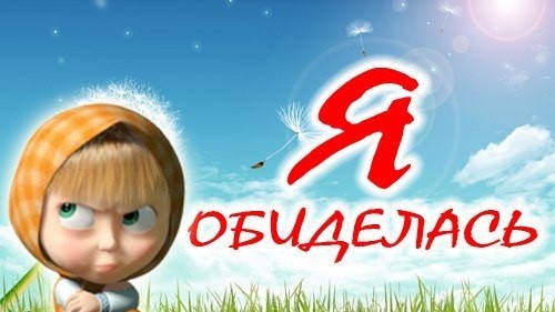 Милый, почему я обиделась?