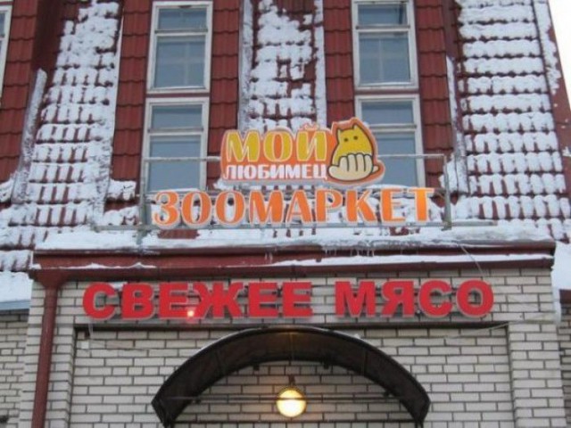 Народный креатив в вывесках, рекламах и пр.