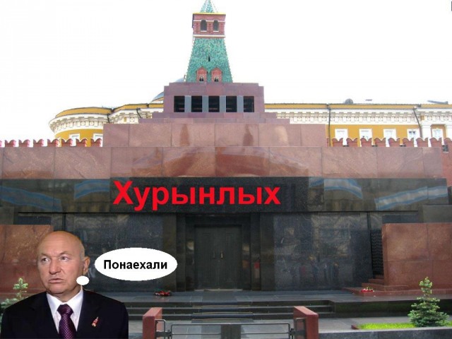Фотожаба: ХУРЫНЛЫХ