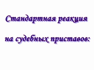 Фотожаба: Приставы и страховщики.