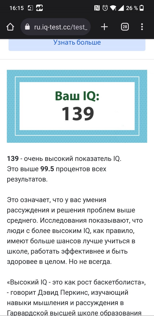 А какой у Вас IQ?