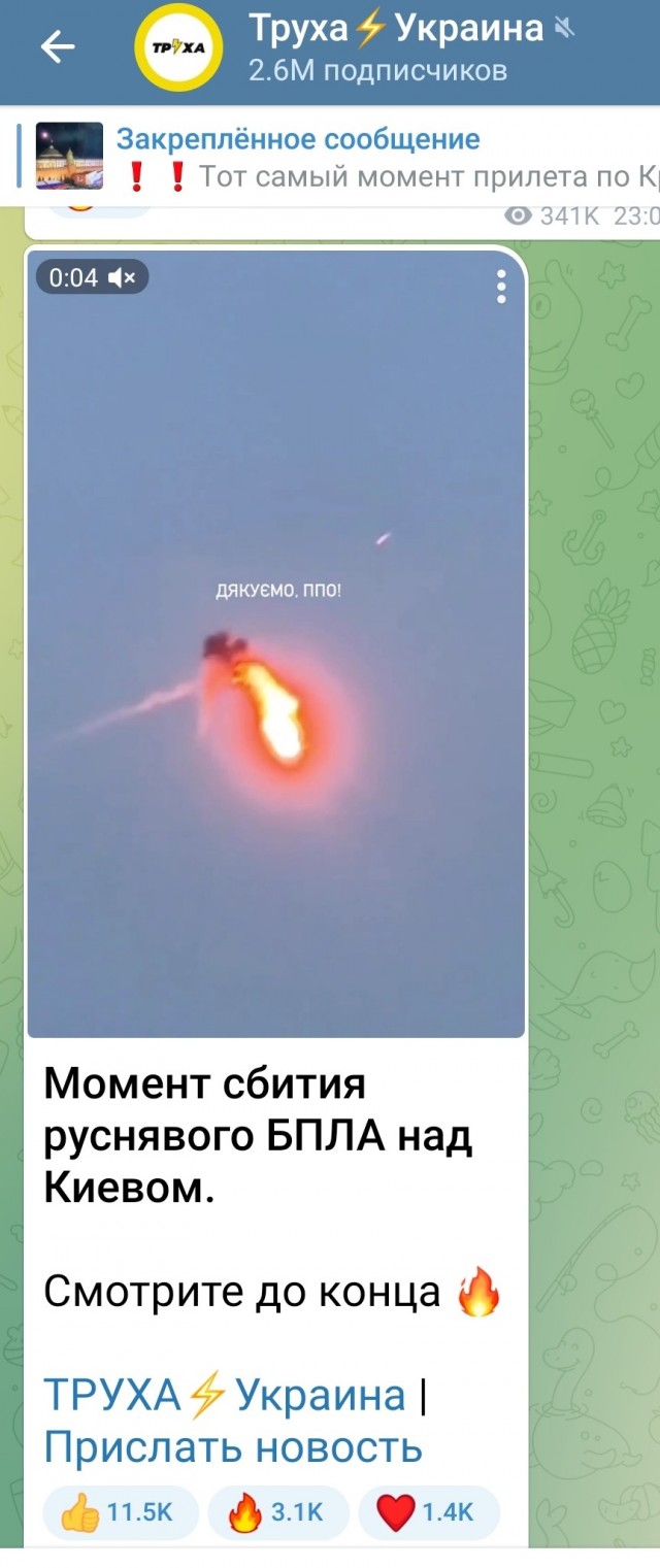 Украинские СМИ публикуют кадры с поражением неопознанного беспилотника над Киевом средствами ПВО