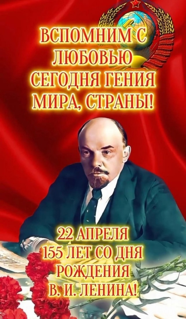 155 лет со дня рождения Ленина