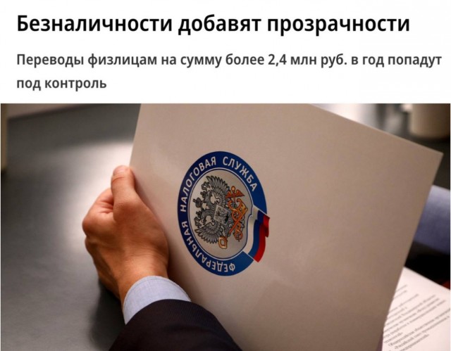 Налоговая жёстко взялась за банковские переводы россиян: