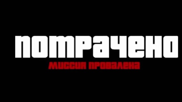 Когда немного переиграл в GTA.