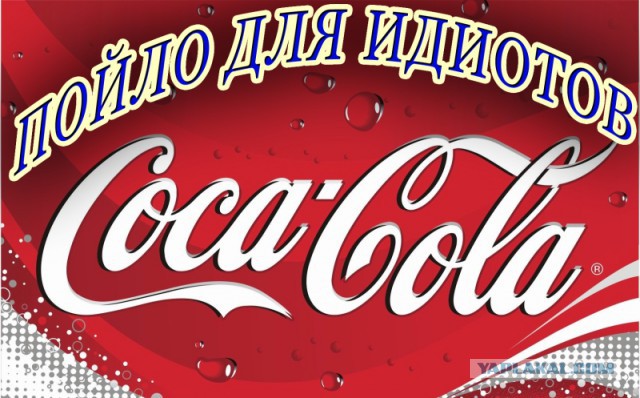 Кока-колу в канализацию