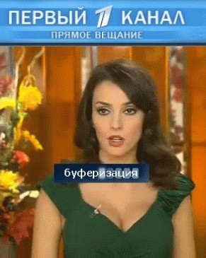 Внимание! Идёт буферизация!