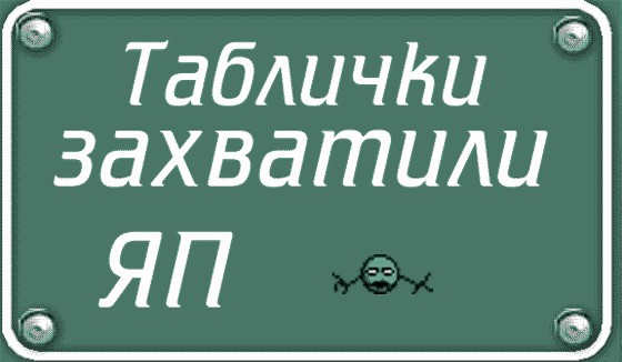 Фотожаба: Я Табличка