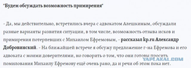 Некислый резкий поворот в деле Ефремова: потерпевшие примирились с актером и собираются просить президента о помиловании