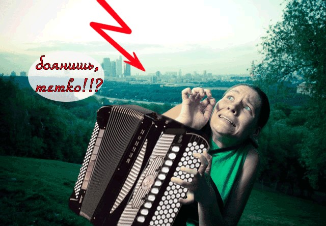 Фотожаба: Страх!