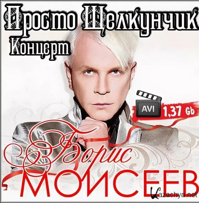 Щелкунчик