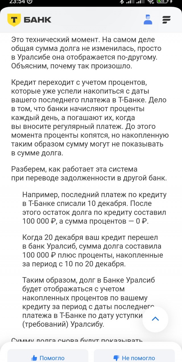 Т-Банк передал мой кредит Уралсибу