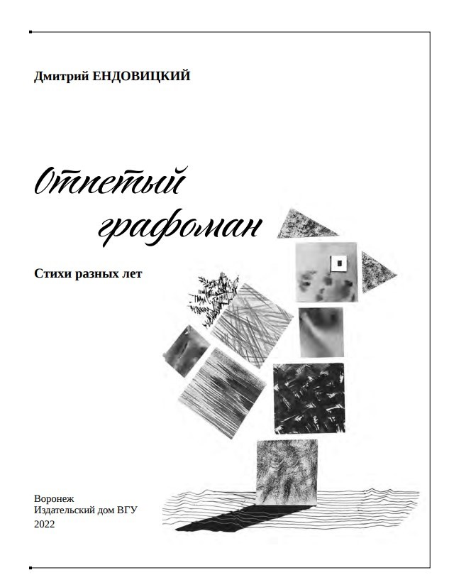 Взятка и 300 порнороликов: обвинение ректору ВГУ Ендовицкому утвердили в Воронеже