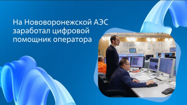 На Нововоронежской АЭС внедрили ИИ-помощника