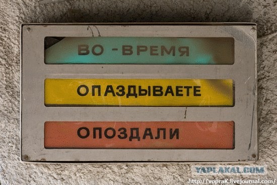 А вы вовремя?
