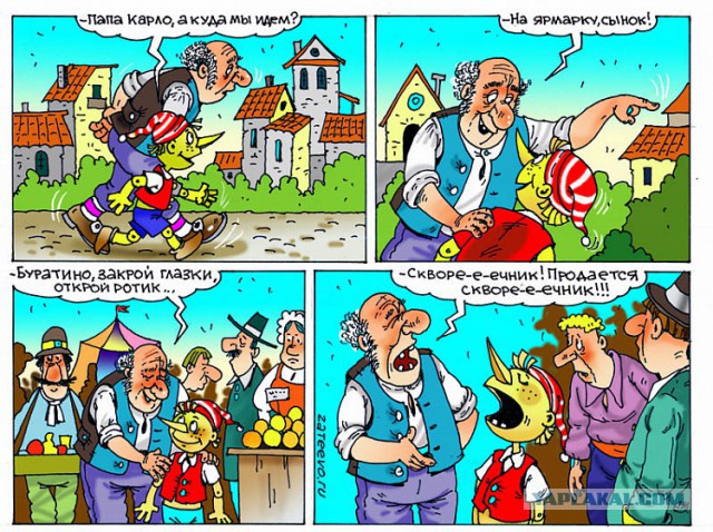 Буратино.