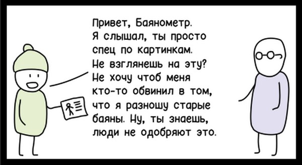 Почему молчал баянометр