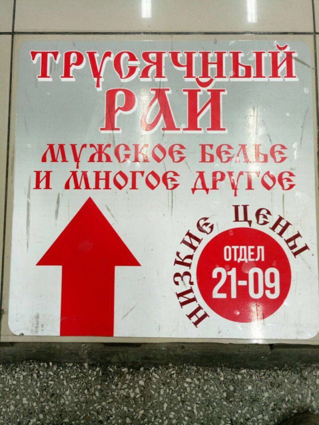 Смешные объявления, надписи и вывески