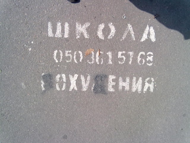 Рекламный спам на московском асфальте
