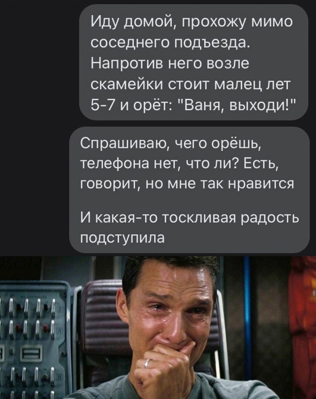 "Ваня, выходи!"
