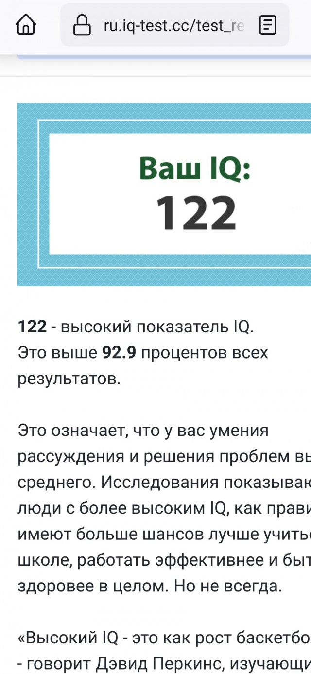 А какой у Вас IQ?