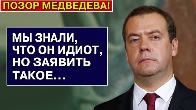 Заявления замглавы Совбеза РФ Дмитрия Медведева на марафоне "Знание"