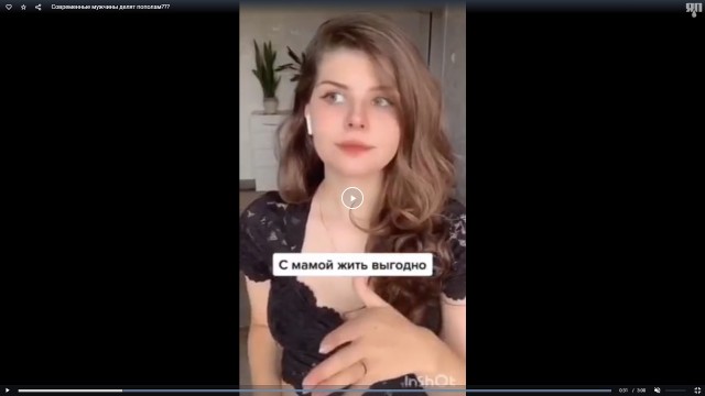 Современные мужчины делят пополам???
