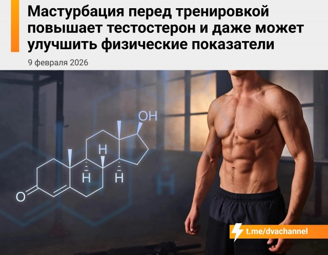 Мастурбация перед тренировкой бустит тестостерон и даже может улучшить результаты в зале