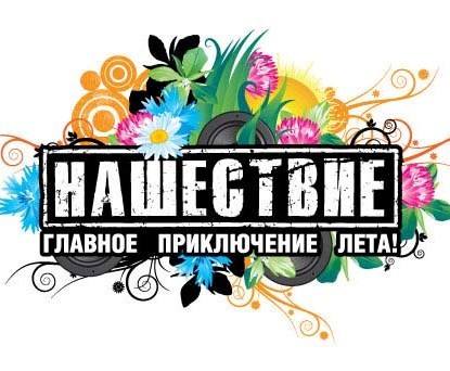 Нашествие 2010 фото