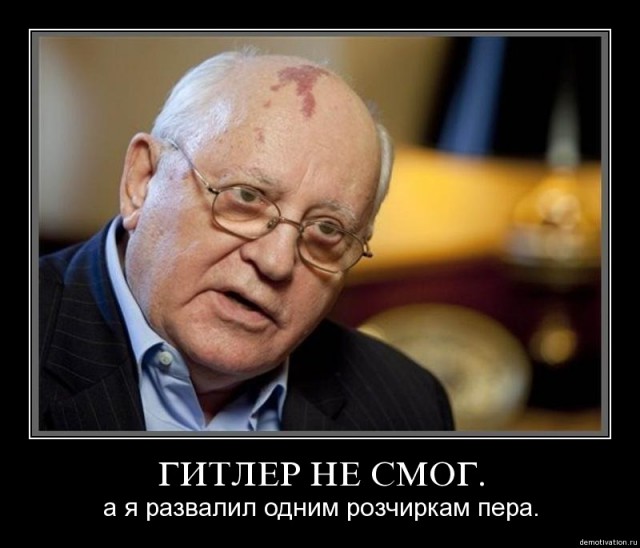 Виноват ли Горбачев в развале СССР?
