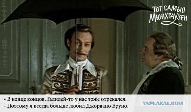 Тот самый Мюнхгаузен...