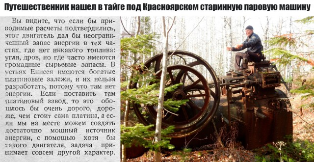 Путешественник нашел в тайге под Красноярском старинную паровую машину