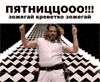 Поздравляю с Пятницей! (11.04.08)