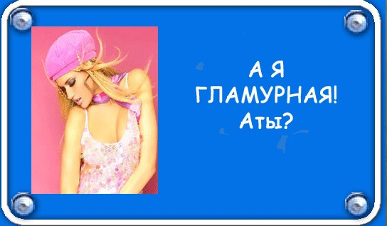 Фотожаба: Я Табличка