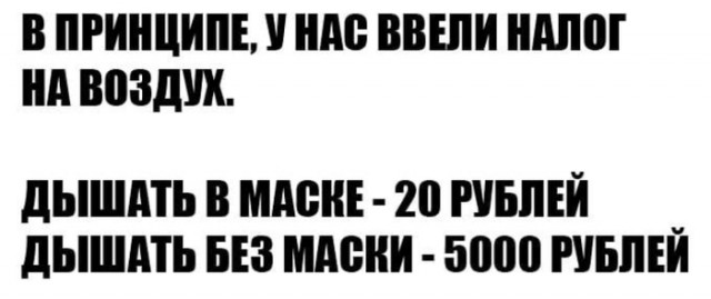 Рекомендованный масочный режим доходит до абсурда!