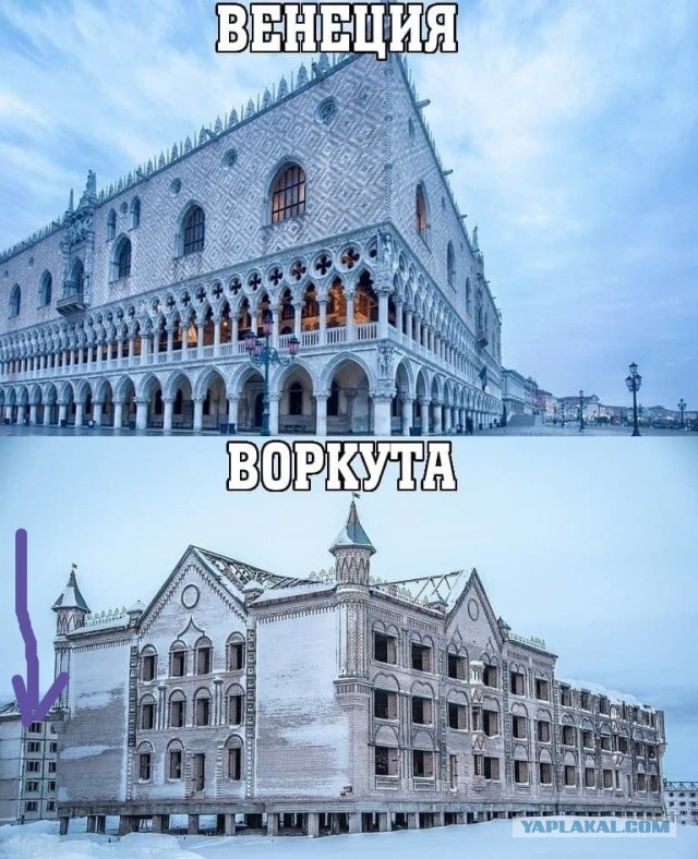 Весь мир - это одна большая Воркута