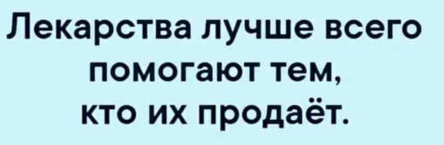 Кто обложил данью все лекарства