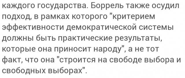Жозеп Боррель: Россия и Китай предъявили акт неповиновения свободе и демократии.
