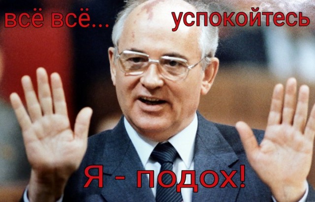 Умер Горбачёв