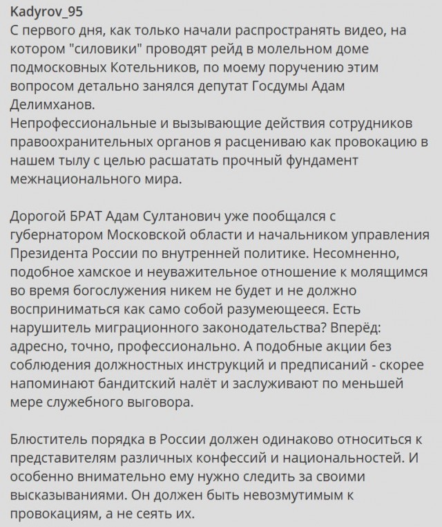 Герой России Кадыров прокомментировал видео с рейдом силовиков на молельный дом в подмосковных Котельниках