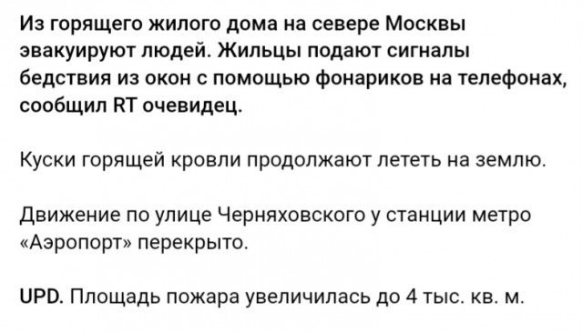 На Ленинградском проспекте в районе метро Аэропорт горит крыша жилого шестиэтажного дома (Москва)