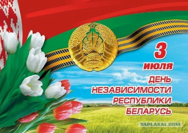День Независимости Республики Беларусь