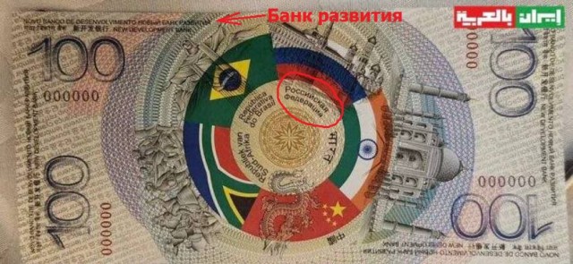 На саммите БРИКС Путин представил купюру единой валюты для стран-членов альянса, которая станет альтернативой доллару