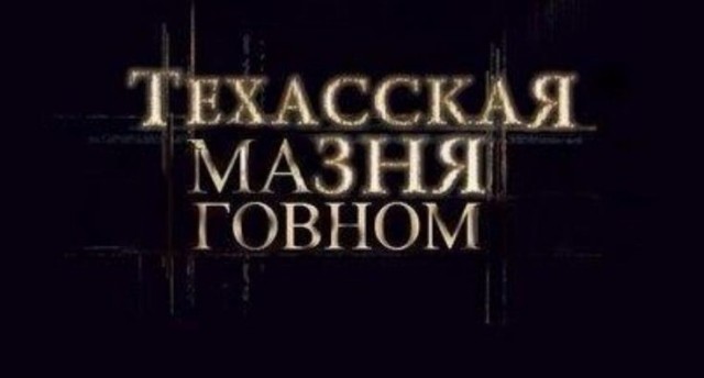 Мозг утерян безвозвратно, мы танцуем прикроватно!