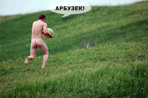 Фотожаба: мужик с арбузом
