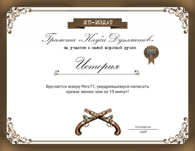 Клуб дуэлянтов, крови и зрелищ